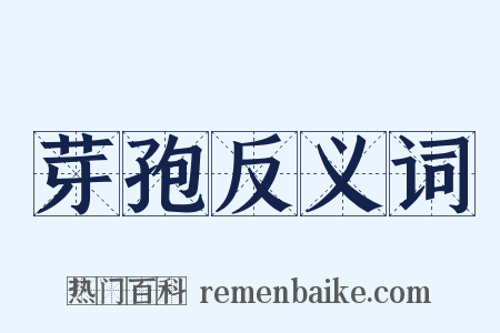 芽孢反义词是什么意思的图片